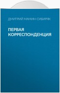 Первая корреспонденция