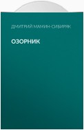 Озорник