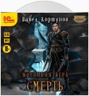 Жестокая игра. Смерть