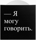 Как в России говорить о насилии и уязвимости?