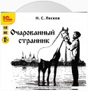 Очарованный странник