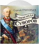 Александр Суворов