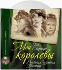 Мои королевы: Раневская, Зелёная, Пельтцер