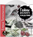 Тайны реального следствия. Записки следователя прокуратуры по особо важным делам