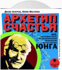 Архетип счастья. Всё, что нужно знать об аналитической психологии Карла Густава Юнга