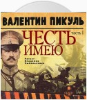 Честь имею. Часть 1. Лучше быть, чем казаться