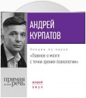 Лекция «Главное о мозге с точки зрения психологии»