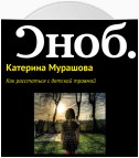 Как расстаться с детской травмой