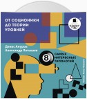 От соционики до теории уровней: восемь самых интересных типологий