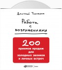 Работа с возражениями: 200 приемов продаж для холодных звонков и личных встреч