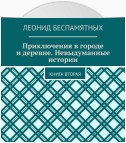 Приключения в городе и деревне. Невыдуманные истории. Книга вторая