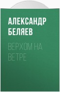 Верхом на Ветре