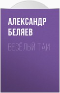 Весёлый Таи