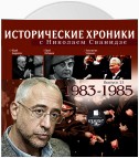 Исторические хроники с Николаем Сванидзе. Выпуск 21. 1983-1985