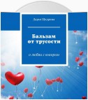 Бальзам от трусости. О любви с юмором