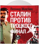 Сталин против Троцкого. Финал