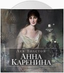 Анна Каренина