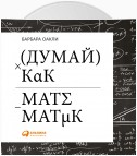 Думай как математик. Как решать любые задачи быстрее и эффективнее