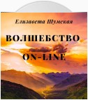 Волшебство on-line