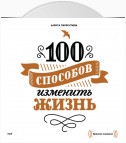 100 способов изменить жизнь. Часть первая