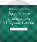 Боливаркин из квартиры 53 города Омска. Рассказы про кота