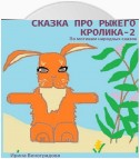 Сказка про рыжего кролика – 2. По мотивам народных сказок