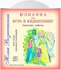 Юлианна, или Игра в киднеппинг