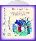 Юлианна, или Опасные игры