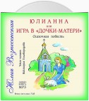 Юлианна, или Игра в «дочки-мачехи»