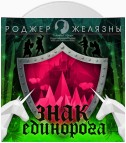 Знак Единорога