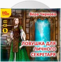 Ловушка для личного секретаря