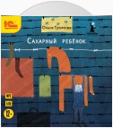 Сахарный ребенок. История девочки из прошлого века, рассказанная Стеллой Нудольской