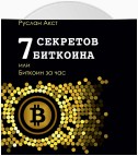 7 секретов биткоина, или Биткоин за час