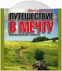 Путешествие в мечту