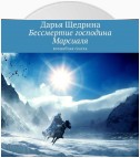 Бессмертие господина Марсиаля. Волшебная сказка