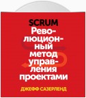 Scrum. Революционный метод управления проектами