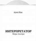 Интерпретатор. Миры Альтеро