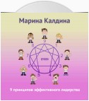 9 принципов эффективного лидерства