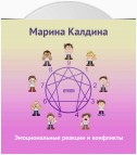 Эмоциональные реакции и конфликты