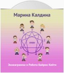 Эннеаграмма и работа Байрон Кейти