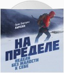 На пределе. Неделя без жалости к себе