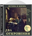 Истина и Жизнь (часть 1)