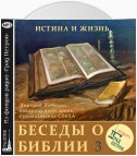 Единство Ветхого и Нового Заветов (часть 1)