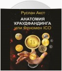 Анатомия краудфандинга. или Феномен ICO