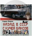 Назад в СССР с кучей баксов. История перемещения во времени