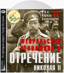 Февральская революция и отречение Николая II. Лекция 13