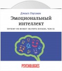 Эмоциональный интеллект. Почему он может значить больше, чем IQ