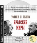 Лекция 28. К.С.Льюис. «Хроники Нарнии»: образ Христа