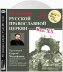 Лекция 10. «Болезнь и кончина Патриарха Тихона»