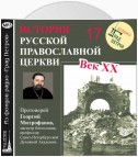 Лекция 17. «Структура русской церковной эмиграции»